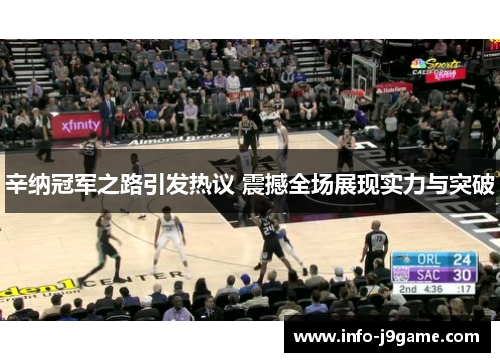 辛纳冠军之路引发热议 震撼全场展现实力与突破