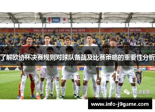 了解欧协杯决赛规则对球队备战及比赛策略的重要性分析