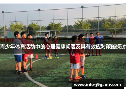 青少年体育活动中的心理健康问题及其有效应对策略探讨