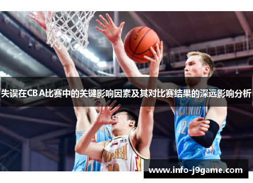 失误在CBA比赛中的关键影响因素及其对比赛结果的深远影响分析