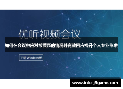 如何在会议中应对被质疑的情况并有效回应提升个人专业形象