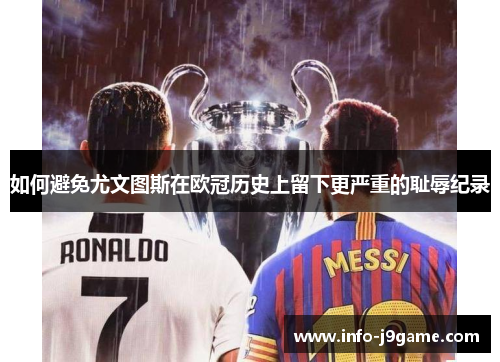 如何避免尤文图斯在欧冠历史上留下更严重的耻辱纪录