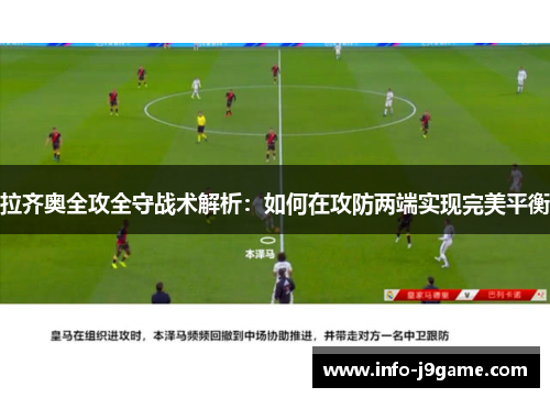 拉齐奥全攻全守战术解析：如何在攻防两端实现完美平衡