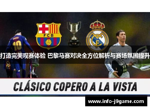 打造完美观赛体验 巴黎马赛对决全方位解析与赛场氛围提升