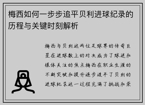 梅西如何一步步追平贝利进球纪录的历程与关键时刻解析
