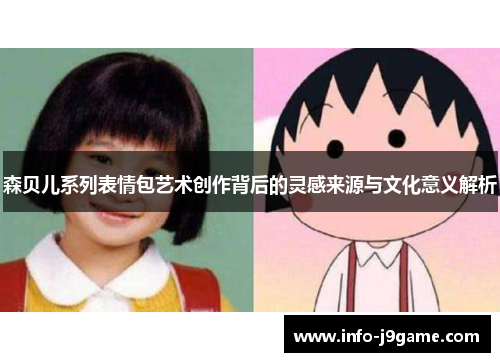 森贝儿系列表情包艺术创作背后的灵感来源与文化意义解析