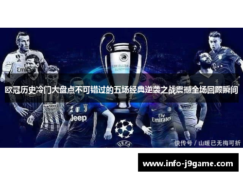 欧冠历史冷门大盘点不可错过的五场经典逆袭之战震撼全场回顾瞬间