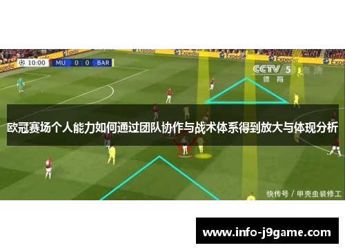 欧冠赛场个人能力如何通过团队协作与战术体系得到放大与体现分析
